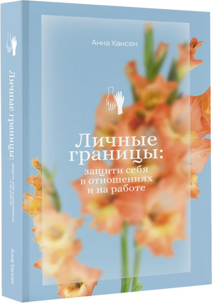 Изображение товара Книга АСТ Личные границы: защити себя в отношениях и на работе (Хансен Анна, мягкая обложка)
