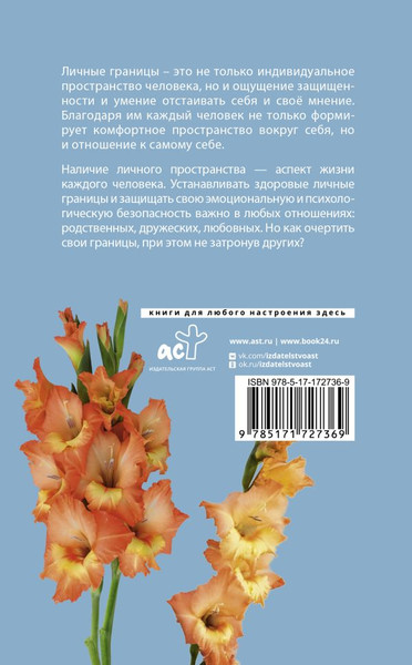 Изображение товара Книга АСТ Личные границы: защити себя в отношениях и на работе (Хансен Анна, мягкая обложка)