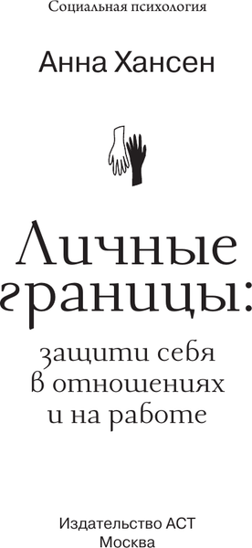 Изображение товара Книга АСТ Личные границы: защити себя в отношениях и на работе (Хансен Анна, мягкая обложка)