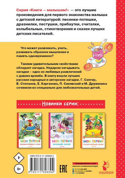 Изображение товара Развивающая книга АСТ Мои первые загадки, твердая обложка (Степанов Владимир и др.)