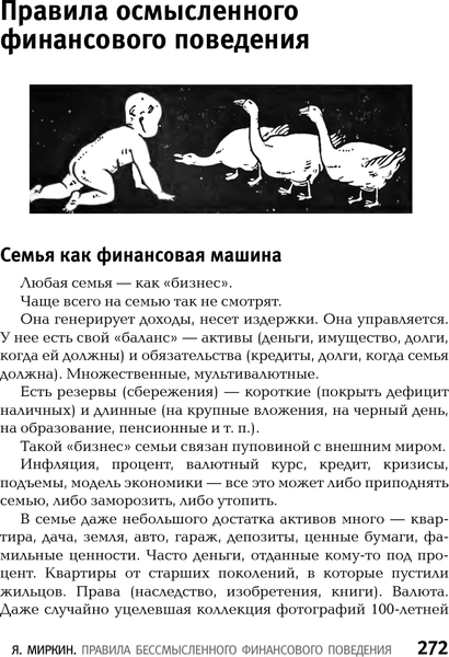 Изображение товара Книга АСТ Правила бессмысленного финансового поведения, твердая обложка (Миркин Яков)