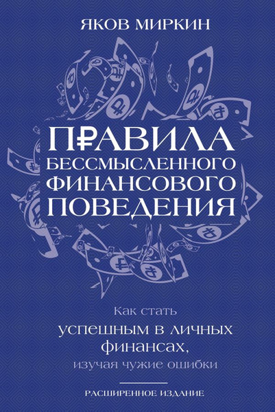 Изображение товара Книга АСТ Правила бессмысленного финансового поведения, твердая обложка (Миркин Яков)