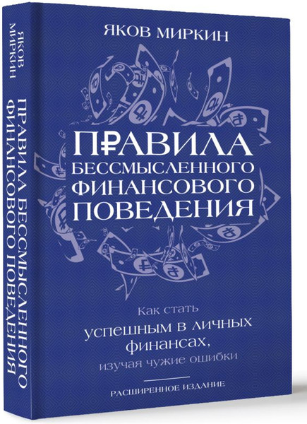 Изображение товара Книга АСТ Правила бессмысленного финансового поведения, твердая обложка (Миркин Яков)