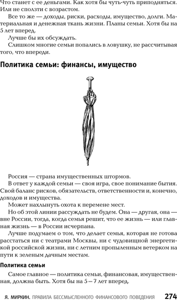 Изображение товара Книга АСТ Правила бессмысленного финансового поведения, твердая обложка (Миркин Яков)