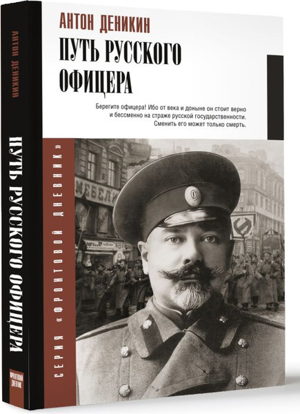 Изображение товара Книга АСТ Путь русского офицера, твердая обложка (Деникин Антон)