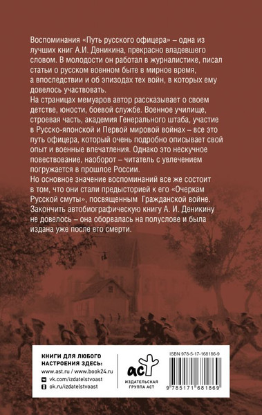 Изображение товара Книга АСТ Путь русского офицера, твердая обложка (Деникин Антон)