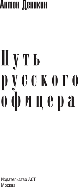 Изображение товара Книга АСТ Путь русского офицера, твердая обложка (Деникин Антон)