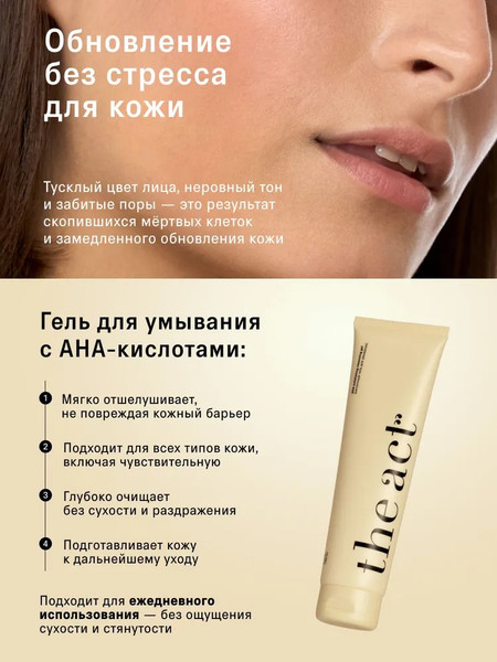 Изображение товара Гель для умывания The Act Кислотный AHA (150мл)