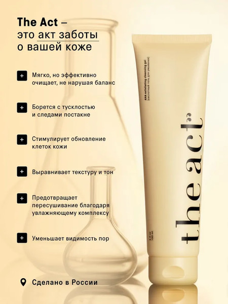 Изображение товара Гель для умывания The Act Кислотный AHA (150мл)