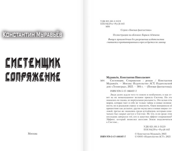 Изображение товара Книга АСТ Системщик. Сопряжение, твердая обложка (Муравьев Константин)