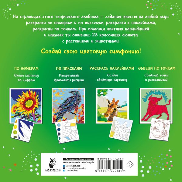 Изображение товара Раскраска АСТ Цветовая симфония, мягкая обложка (Макарова Диана, Мирошникова Екатерина)