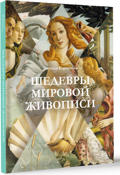 Изображение товара Книга АСТ Шедевры мировой живописи, твердая обложка (Кортунова Наталья)