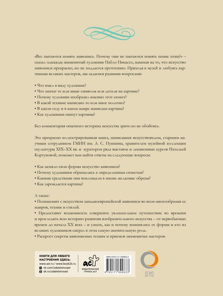 Изображение товара Книга АСТ Шедевры мировой живописи, твердая обложка (Кортунова Наталья)