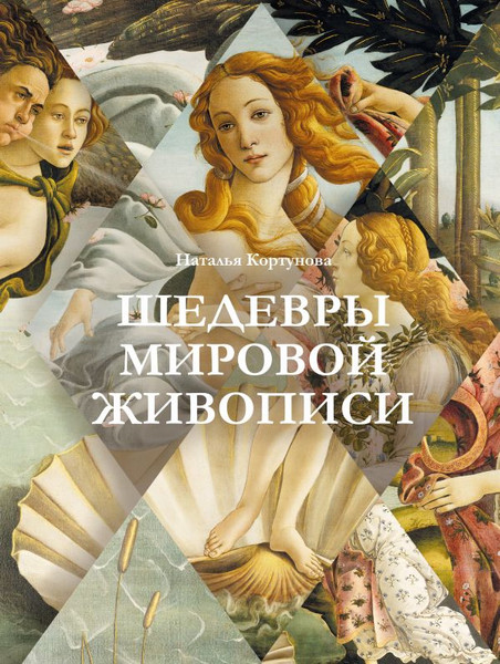 Изображение товара Книга АСТ Шедевры мировой живописи, твердая обложка (Кортунова Наталья)