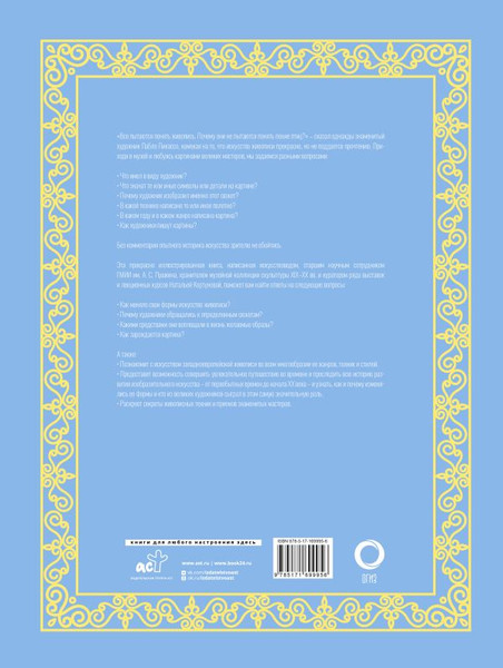 Изображение товара Нехудожественная книга АСТ Шедевры мировой живописи, твердая обложка (Кортунова Наталья)