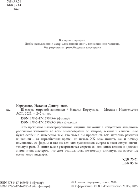 Изображение товара Нехудожественная книга АСТ Шедевры мировой живописи, твердая обложка (Кортунова Наталья)