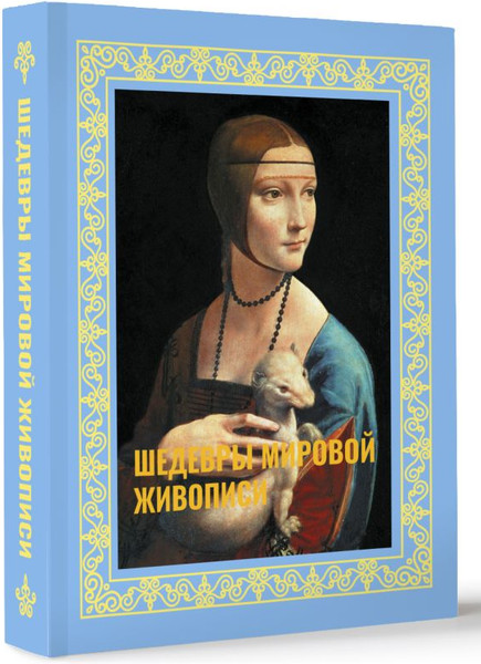 Изображение товара Нехудожественная книга АСТ Шедевры мировой живописи, твердая обложка (Кортунова Наталья)