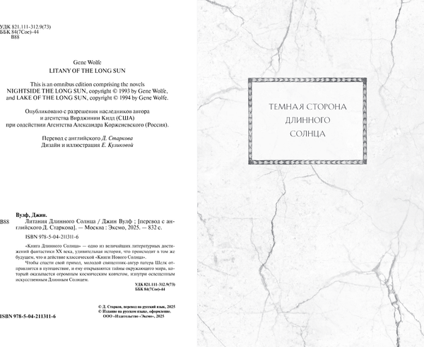 Изображение товара Книга Fanzon Литания Длинного Солнца, твердая обложка (Вулф Джин)