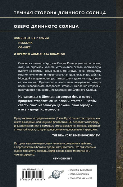 Изображение товара Книга Fanzon Литания Длинного Солнца, твердая обложка (Вулф Джин)