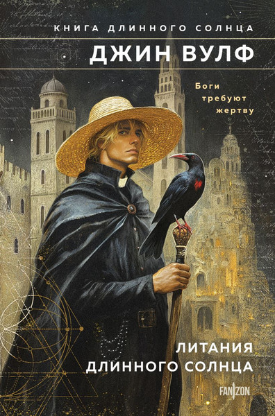 Изображение товара Книга Fanzon Литания Длинного Солнца, твердая обложка (Вулф Джин)