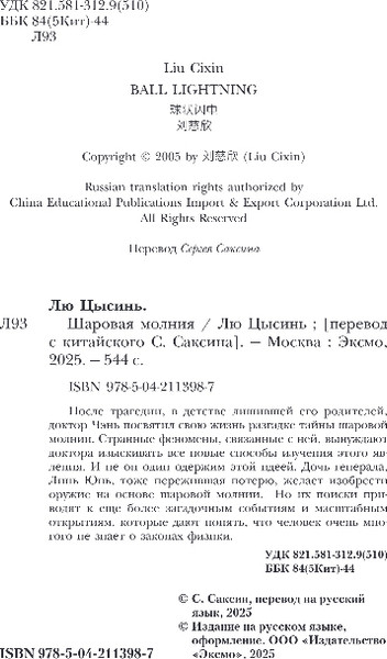 Изображение товара Книга Fanzon Шаровая молния, твердая обложка (Цысинь Лю)