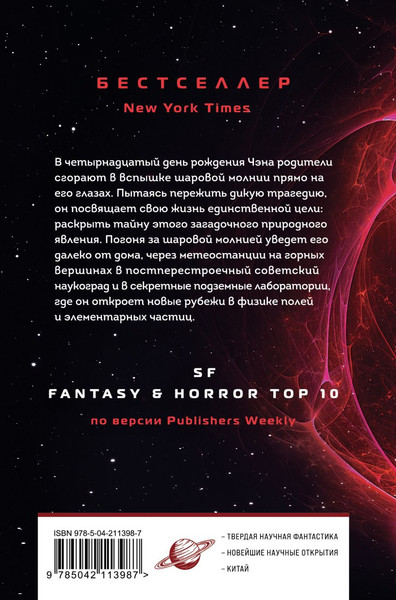 Изображение товара Книга Fanzon Шаровая молния, твердая обложка (Цысинь Лю)