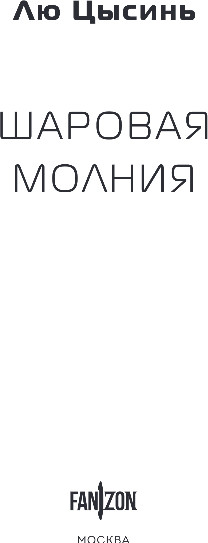 Изображение товара Книга Fanzon Шаровая молния, твердая обложка (Цысинь Лю)