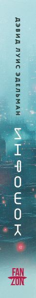 Изображение товара Книга Fanzon Инфошок, твердая обложка (Эдельман Дэвид)