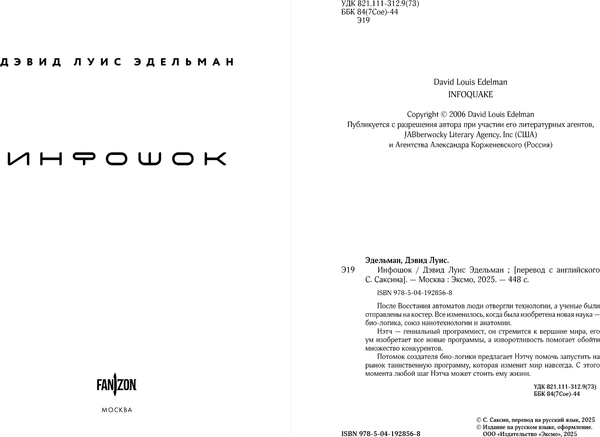 Изображение товара Книга Fanzon Инфошок, твердая обложка (Эдельман Дэвид)