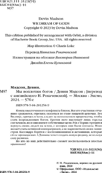 Изображение товара Книга Fanzon Мы воплотим богов, твердая обложка (Мэдсон Девин)