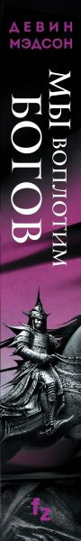 Изображение товара Книга Fanzon Мы воплотим богов, твердая обложка (Мэдсон Девин)