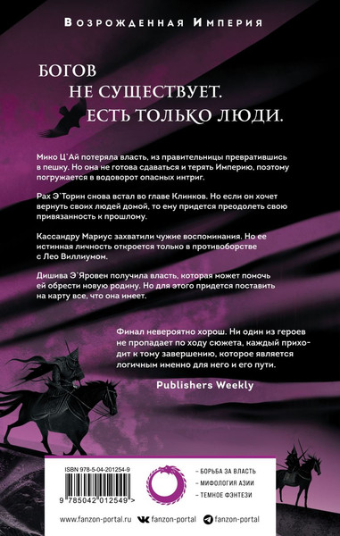 Изображение товара Книга Fanzon Мы воплотим богов, твердая обложка (Мэдсон Девин)