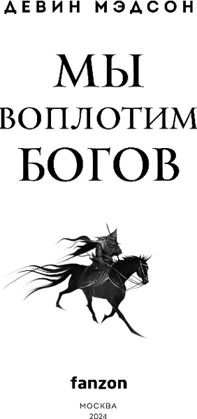 Изображение товара Книга Fanzon Мы воплотим богов, твердая обложка (Мэдсон Девин)