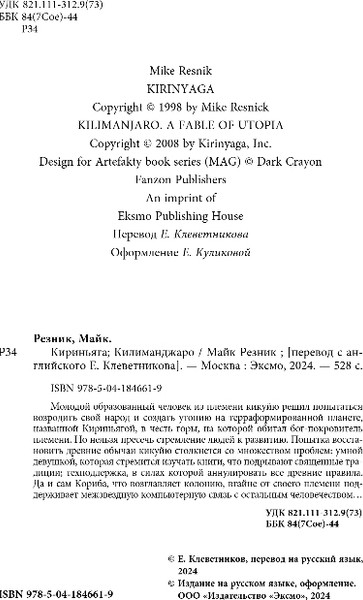 Изображение товара Книга Fanzon Кириньяга. Килиманджаро, твердая обложка (Резник Майк)