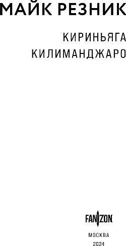 Изображение товара Книга Fanzon Кириньяга. Килиманджаро, твердая обложка (Резник Майк)