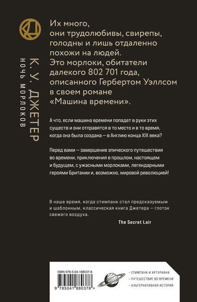 Изображение товара Книга Fanzon Ночь морлоков, твердая обложка (Джетер Кевин)