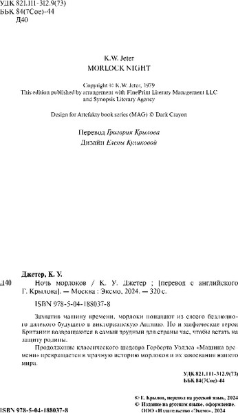 Изображение товара Книга Fanzon Ночь морлоков, твердая обложка (Джетер Кевин)