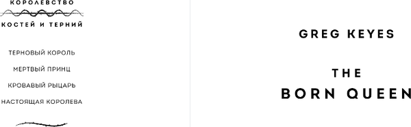 Изображение товара Книга Fanzon Настоящая королева, твердая обложка (Киз Грег)