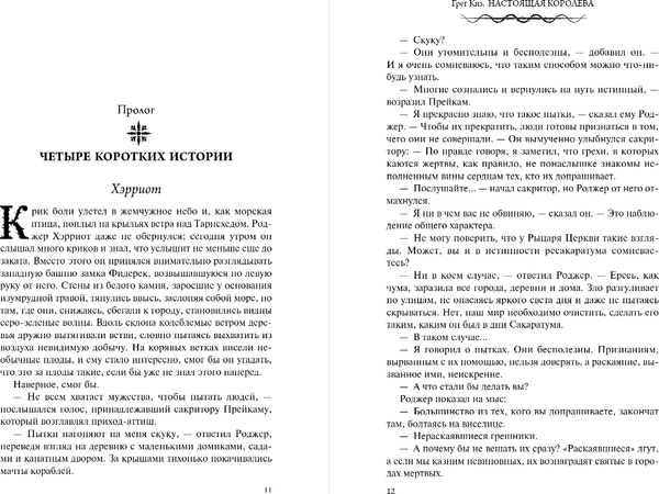 Изображение товара Книга Fanzon Настоящая королева, твердая обложка (Киз Грег)