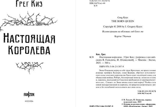 Изображение товара Книга Fanzon Настоящая королева, твердая обложка (Киз Грег)