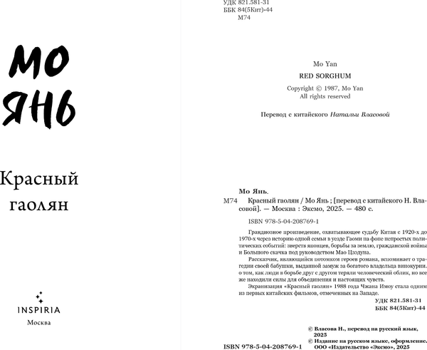 Изображение товара Книга Inspiria Красный гаолян, мягкая обложка (Янь Мо)