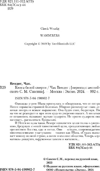 Изображение товара Художественная книга Inspiria Книга белой смерти, твердая обложка (Вендиг Чак)