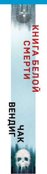 Изображение товара Художественная книга Inspiria Книга белой смерти, твердая обложка (Вендиг Чак)