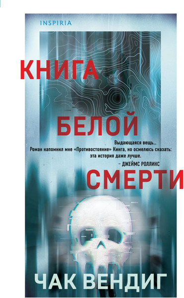 Изображение товара Художественная книга Inspiria Книга белой смерти, твердая обложка (Вендиг Чак)