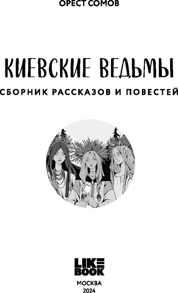 Изображение товара Книга Like Book Киевские ведьмы (Сомов О. 9785042067532)
