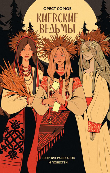 Изображение товара Книга Like Book Киевские ведьмы (Сомов О. 9785042067532)