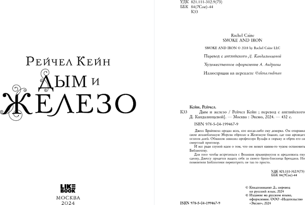 Изображение товара Книга Like Book Дым и железо, твердая обложка (Кейн Рейчел)