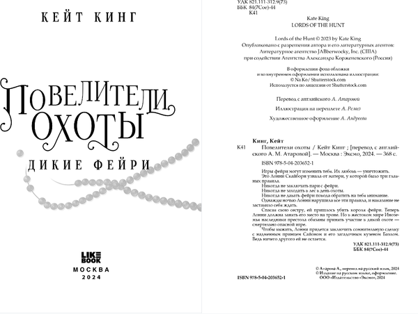 Изображение товара Книга Like Book Повелители охоты, твердая обложка (Кинг Кейт)
