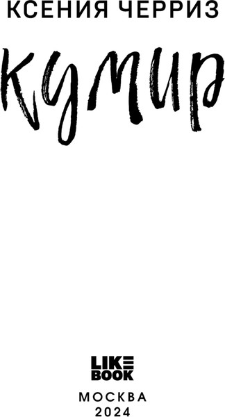 Изображение товара Книга Like Book Кумир (Черриз К. 9785041989149)
