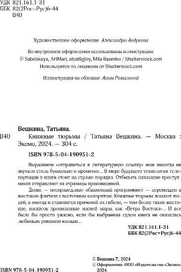 Изображение товара Книга Like Book Книжные тюрьмы, мягкая обложка (Вешкина Татьяна)